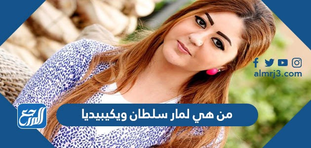 من هي لمار سلطان ويكيبيديا