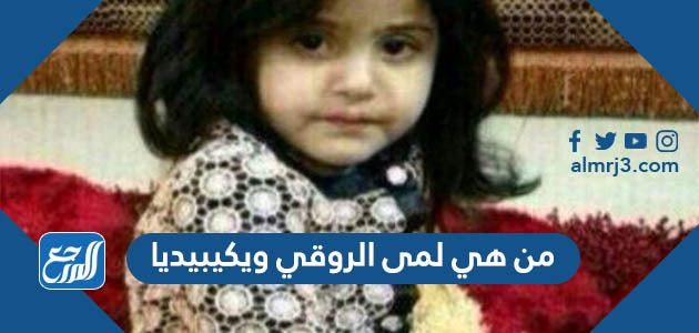 من هي لمى الروقي ويكيبيديا