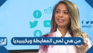 من هي لمى المعايطة ويكيبيديا