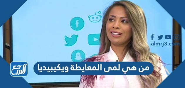 من هي لمى المعايطة ويكيبيديا