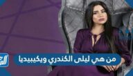من هي ليلى الكندري ويكيبيديا