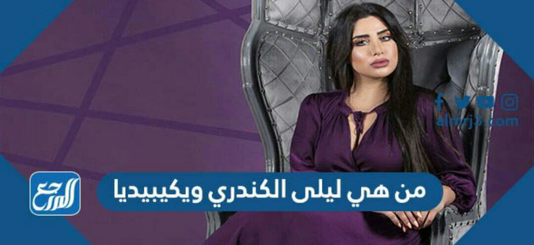 من هي ليلى الكندري ويكيبيديا