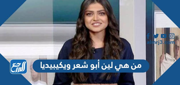 من هي لين أبو شعر ويكيبيديا