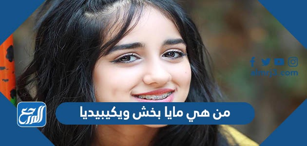 من هي مايا بخش ويكيبيديا