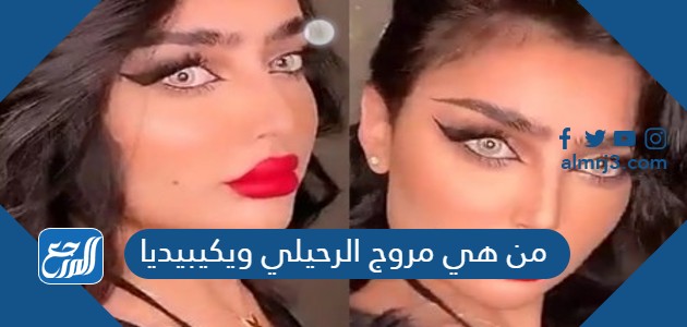 من هي مروج الرحيلي ويكيبيديا