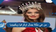 من هي ملكة جمال اوكرانيا ويكيبيديا