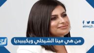 من هي مينا الشيخلي ويكيبيديا