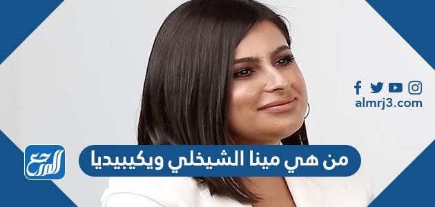 مينا الشيخلي السيرة الذاتية