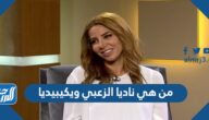 من هي ناديا الزعبي ويكيبيديا