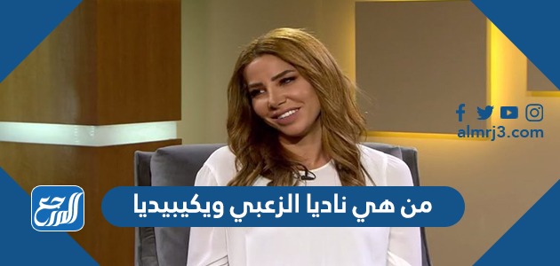 من هي ناديا الزعبي ويكيبيديا