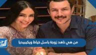 من هي ناهد زوجة باسل خياط ويكيبيديا