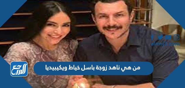 من هي ناهد زوجة باسل خياط ويكيبيديا