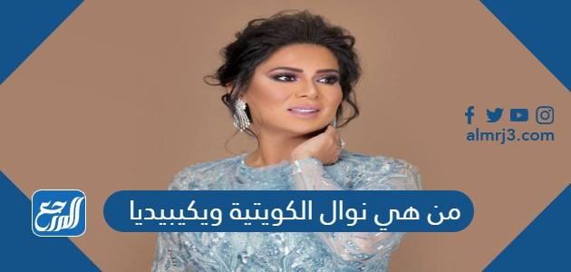 من هي نوال الكويتية ويكيبيديا