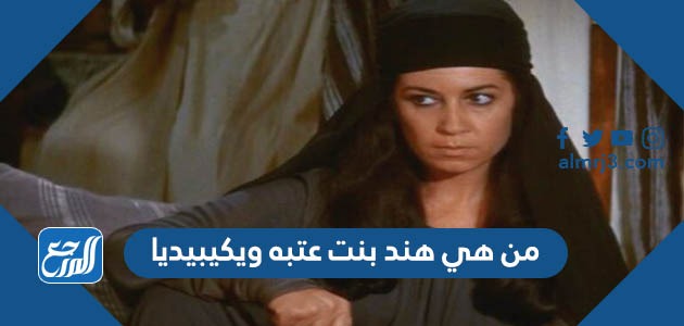 من هي هند بنت عتبه ويكيبيديا