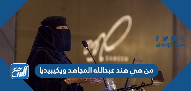 من هي هند عبدالله المجاهد ويكيبيديا