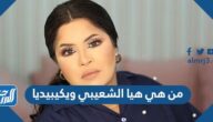 من هي هيا الشعيبي ويكيبيديا