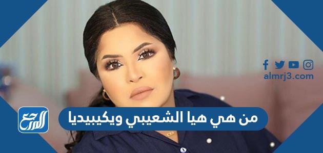 من هي هيا الشعيبي ويكيبيديا