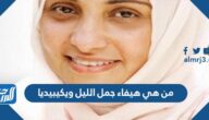 من هي هيفاء جمل الليل ويكيبيديا