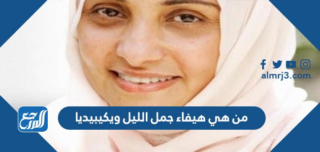 من هي هيفاء جمل الليل ويكيبيديا