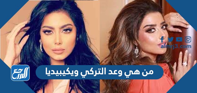 من هي وعد التركي ويكيبيديا