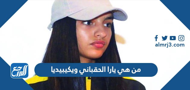 من هي يارا الحقباني ويكيبيديا