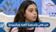 من هي ياسمينا العبد ويكيبيديا