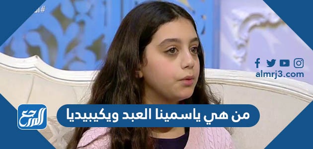 من هي ياسمينا العبد ويكيبيديا