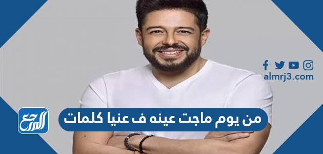 من يوم ماجت عينه ف عنيا كلمات