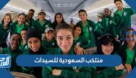 معلومات حول منتخب السعودية للسيدات لكرة القدم