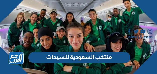 منتخب السعودية للسيدات