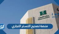 رابط منصة تصحيح التستر التجاري efile.mci.gov.sa