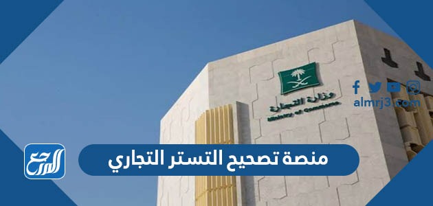 منصة تصحيح التستر التجاري