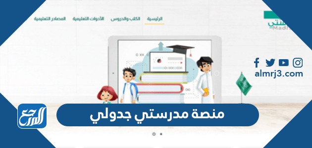 منصة مدرستي جدولي