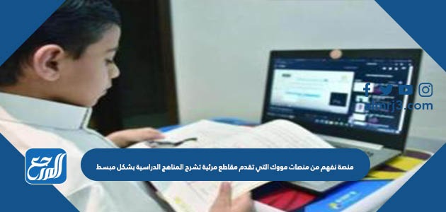 منصة نفهم من منصات مووك التي تقدم مقاطع مرئية تشرح المناهج الدراسية بشكل مبسط،