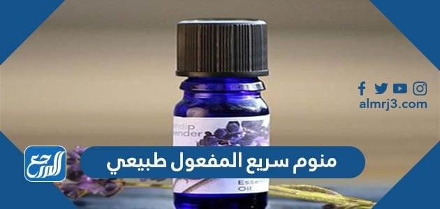 منوم سريع المفعول طبيعي