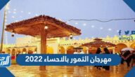 موقع مهرجان التمور بالاحساء 2022