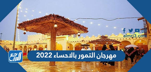 مهرجان تمور الاحساء