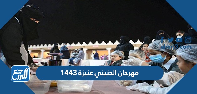مهرجان الحنيني عنيزة 1443