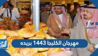 فعاليات مهرجان الكليجا 1443 بريده