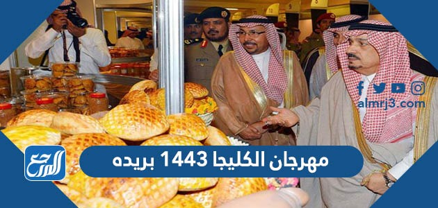 مهرجان الكليجا 1443 بريده