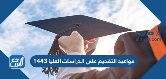 مواعيد التقديم على الدراسات العليا 1443