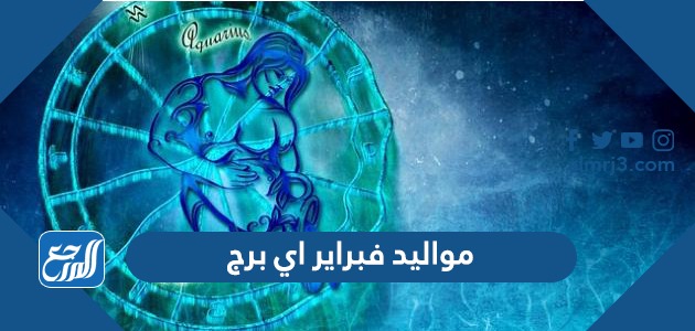 مواليد فبراير اي برج