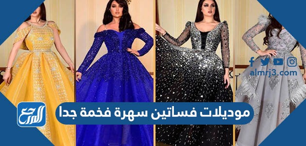 موديلات فساتين سهرة فخمة جدا