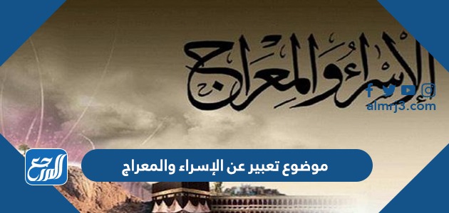 موضوع تعبير عن الإسراء والمعراج