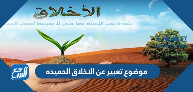 موضوع تعبير عن الاخلاق الحميده بالعناصر