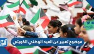 موضوع تعبير عن العيد الوطني الكويتي 2022