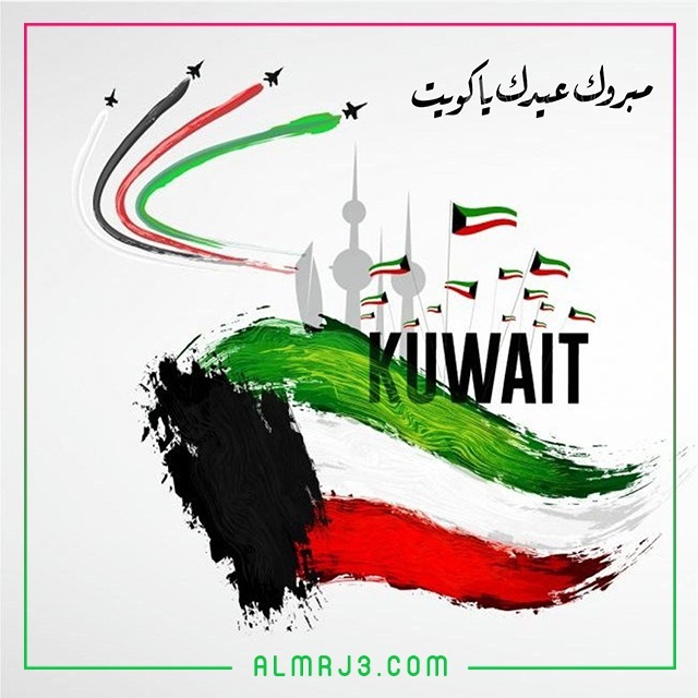 موضوع تعبير عن العيد الوطني الكويتي