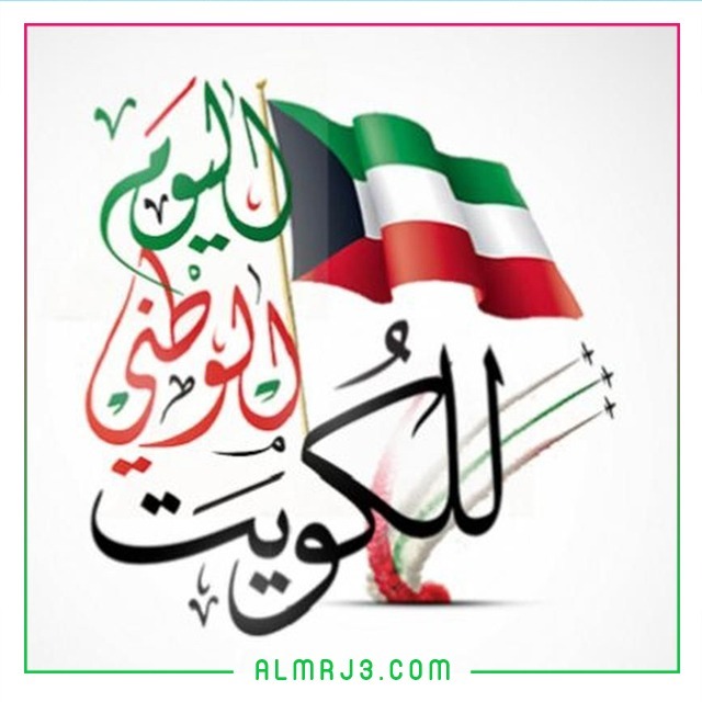 موضوع تعبير عن العيد الوطني الكويتي