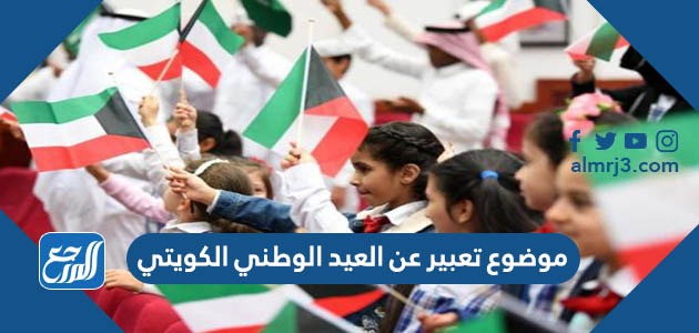 موضوع تعبير عن العيد الوطني الكويتي