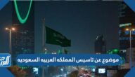 موضوع تعبير عن تأسيس المملكة العربية السعودية